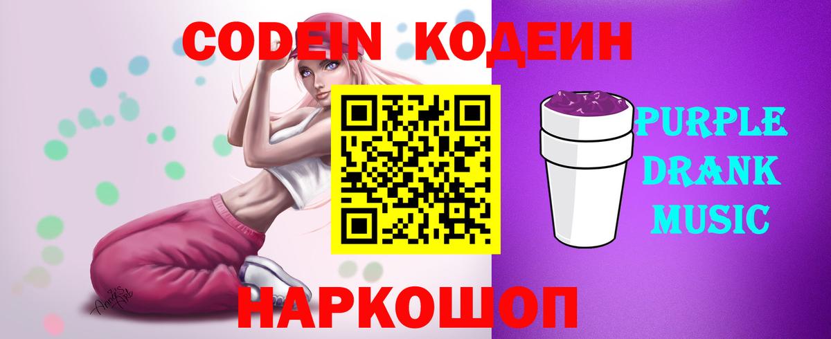 Кодеин Purple Drank  Вход с VPN  Партизанск 